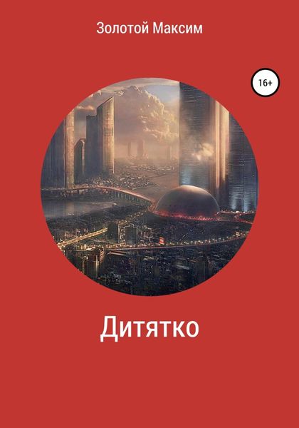 Обложка книги  «Дитятко»