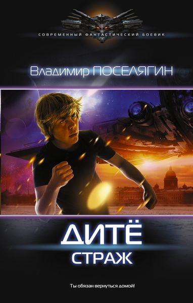 Обложка книги  «Дитё. Страж»