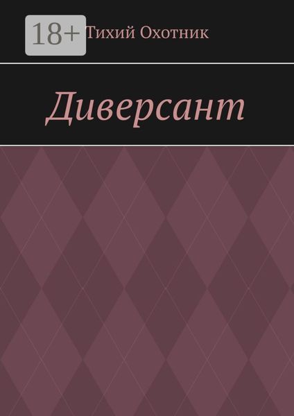 Обложка книги  «Диверсант»