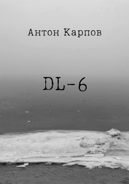Обложка книги  «DL-6»