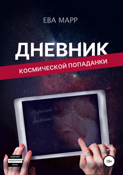 Обложка книги  «Дневник космической попаданки»