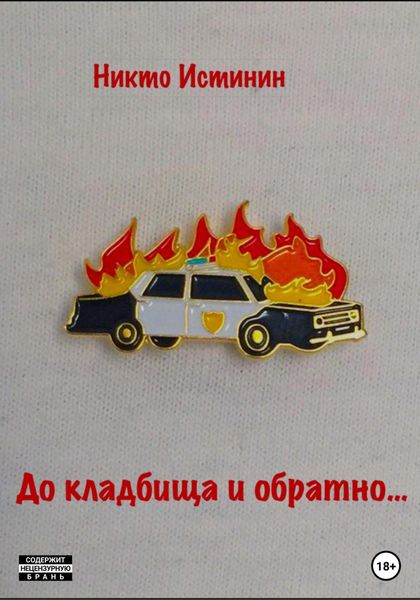 Обложка книги  «До кладбища и обратно»