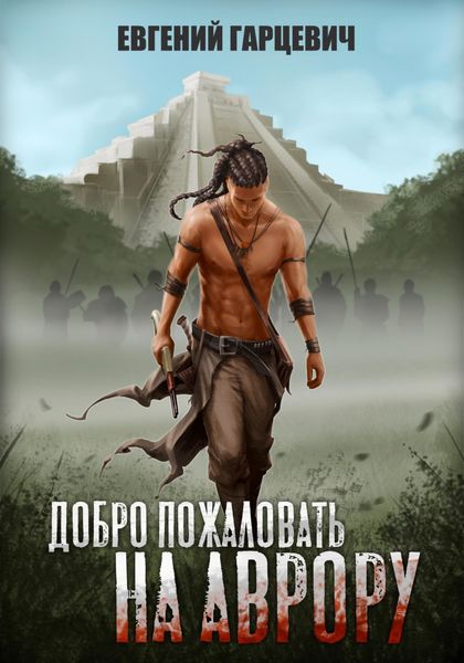 Обложка книги  «Добро пожаловать на Аврору!»