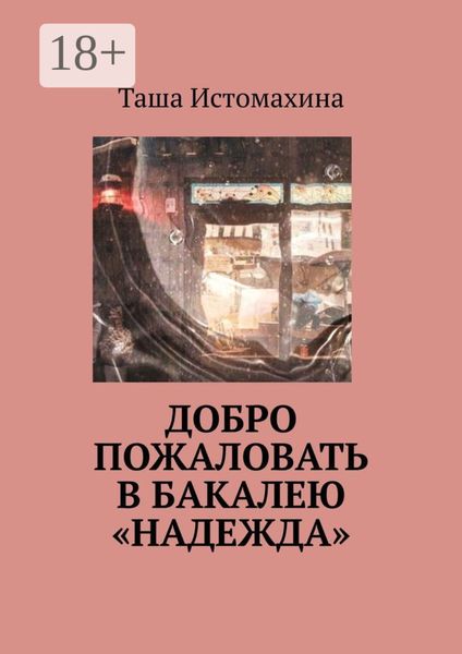 Обложка книги  «Добро пожаловать в бакалею «Надежда»»