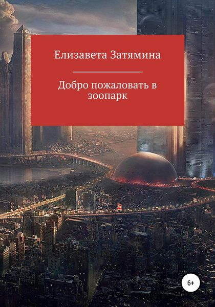 Обложка книги  «Добро пожаловать в зоопарк»