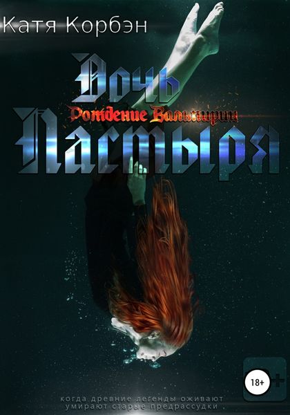 Обложка книги  «Дочь Пастыря»