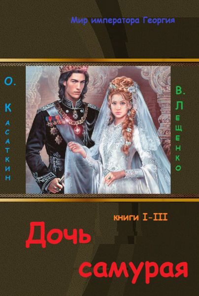 Обложка книги  «Дочь самурая. Три книги в одном томе»