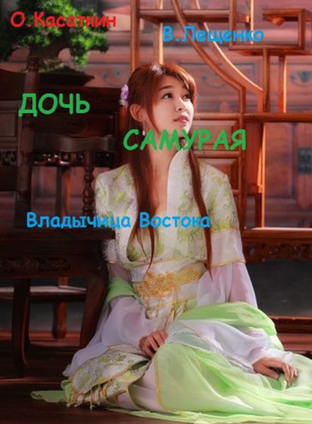 Обложка книги  «Дочь самурая. Владычица Востока»
