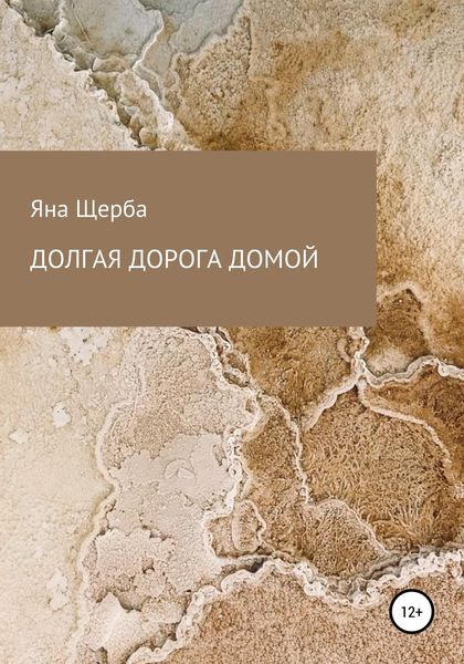 Обложка книги  «Долгая дорога домой»