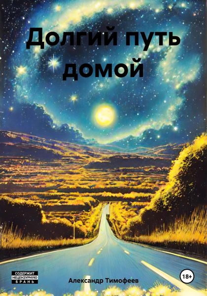 Обложка книги  «Долгий путь домой»
