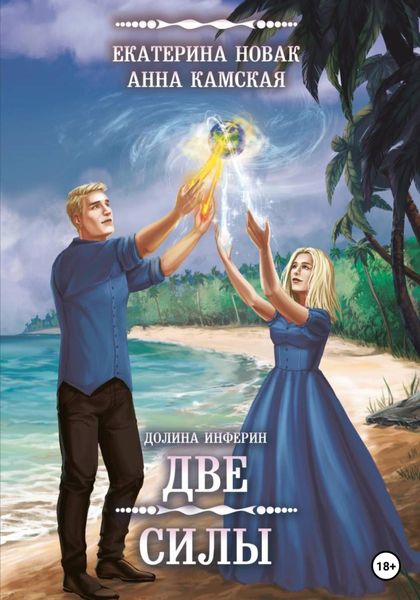 Обложка книги  «Долина Инферин. Две силы»