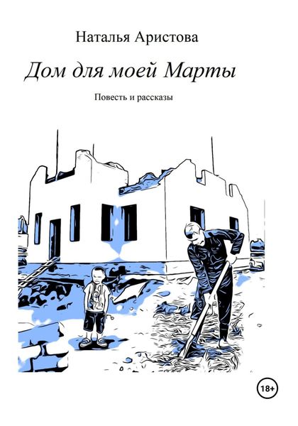 Обложка книги  «Дом для моей Марты»