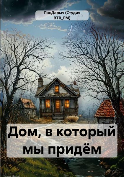 Обложка книги  «Дом, в который мы придём»