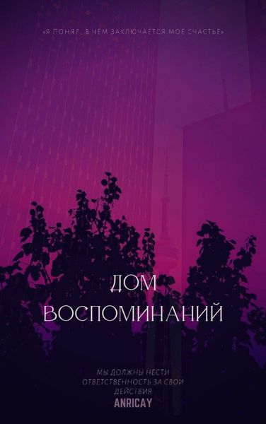 Обложка книги  «Дом воспоминаний»