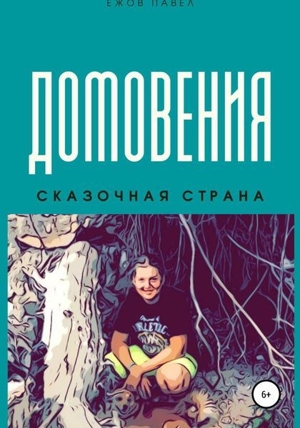Обложка книги  «Домовения»