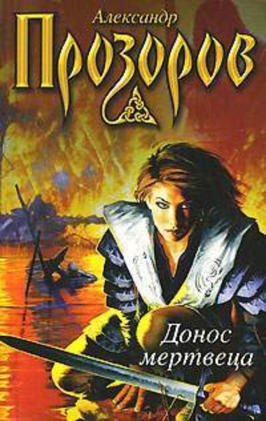 Обложка книги  «Донос мертвеца»