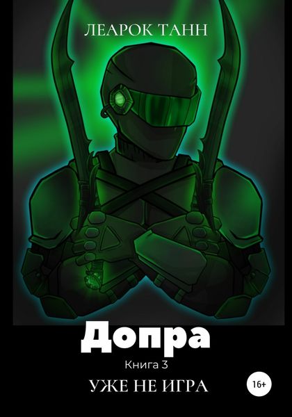 Обложка книги  «Допра. Книга 3. Уже не игра»