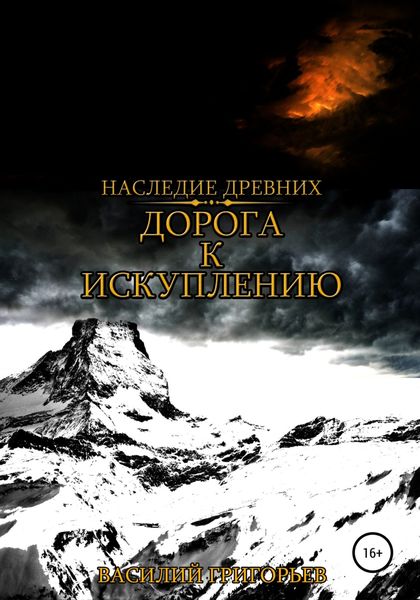 Обложка книги  «Дорога к искуплению»
