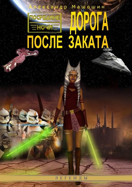 Обложка книги  «Дорога после заката»