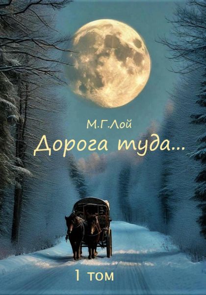 Обложка книги «Дорога туда… 1 том»