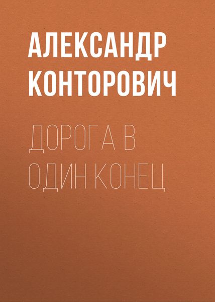 Обложка книги  «Дорога в один конец»