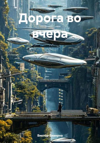Обложка книги  «Дорога во вчера»