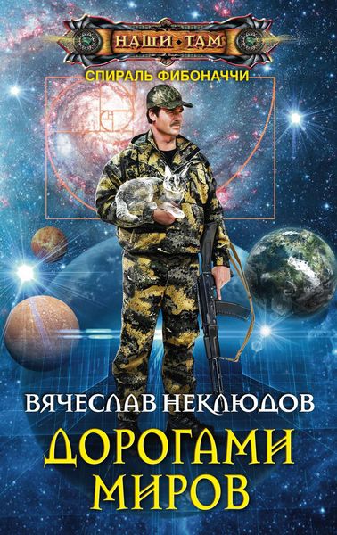 Обложка книги  «Дорогами миров»