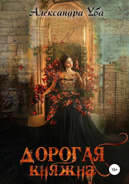 Обложка книги  «Дорогая княжна»
