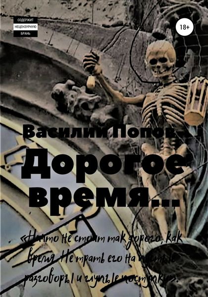 Обложка книги  «Дорогое время»