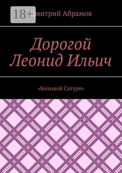 Обложка книги  «Дорогой Леонид Ильич. «Большой Сатурн»»