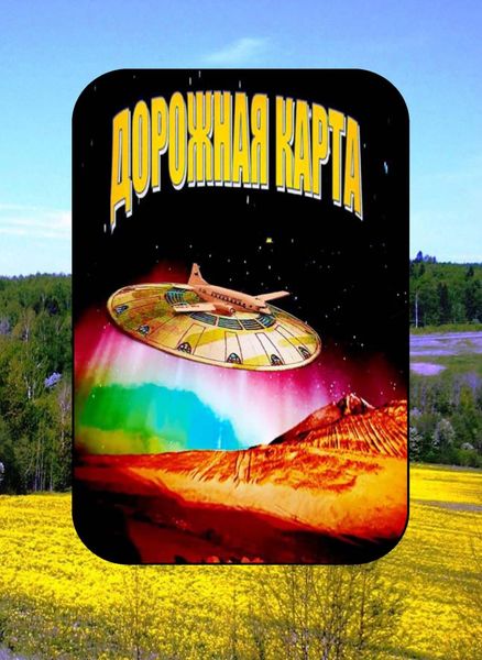 Обложка книги  «Дорожная карта. Том 1. От Москвы и до окраин»
