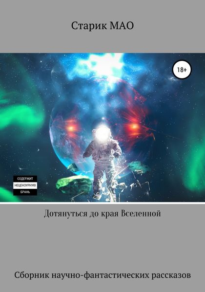 Обложка книги  «Дотянуться до края Вселенной»