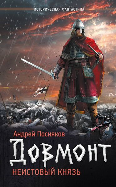 Обложка книги  «Довмонт. Неистовый князь»