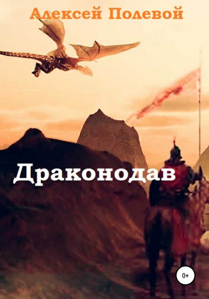 Обложка книги  «Драконодав»