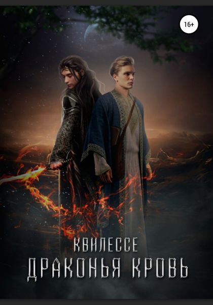 Обложка книги  «Драконья кровь»