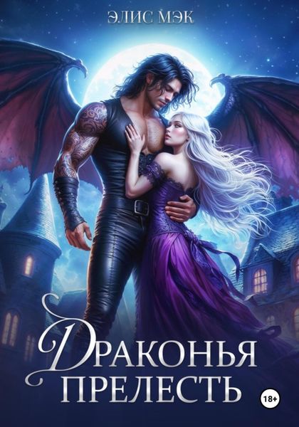 Обложка книги  «Драконья прелесть»