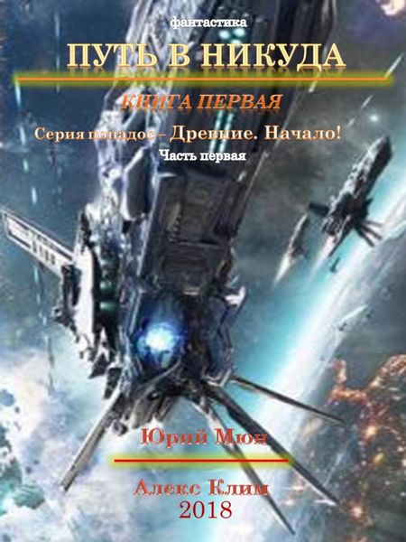 Обложка книги  «Древние. Начало»
