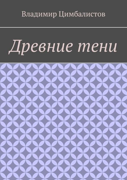 Обложка книги  «Древние тени»