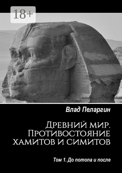 Обложка книги  «Древний мир. Противостояние хамитов и симитов. Том 1. До потопа и после»