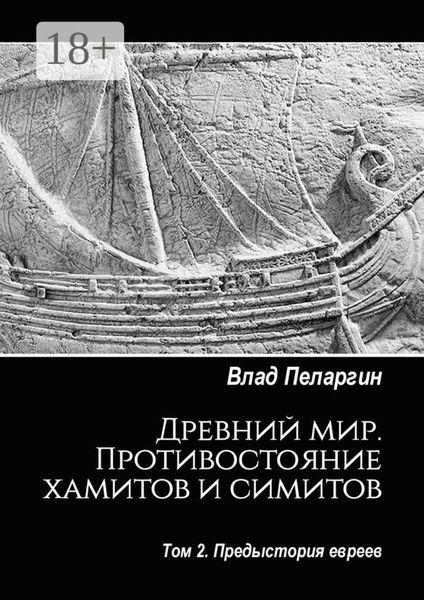 Обложка книги  «Древний мир. Противостояние хамитов и симитов. Том 2. Предыстория евреев»