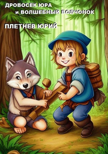 Обложка книги  «Дровосек Юра и волшебный Волчонок»