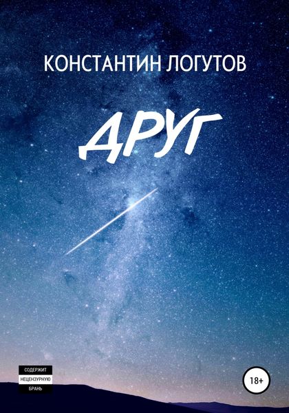 Обложка книги  «Друг»