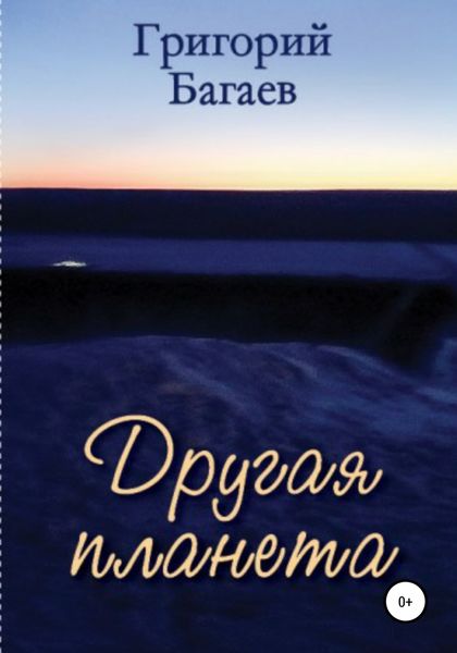 Обложка книги  «Другая планета»