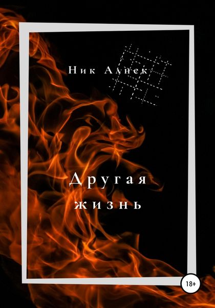 Обложка книги  «Другая жизнь»