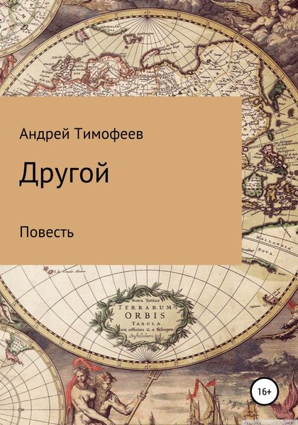 Обложка книги  «Другой»