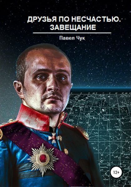 Обложка книги  «Друзья по несчастью. Завещание»