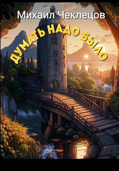 Обложка книги  «Думать надо было»