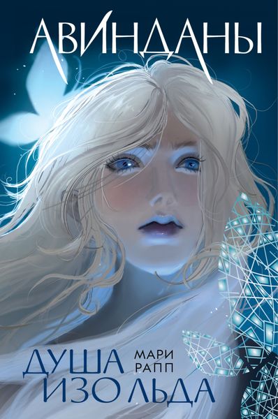 Обложка книги «Душа изо льда»