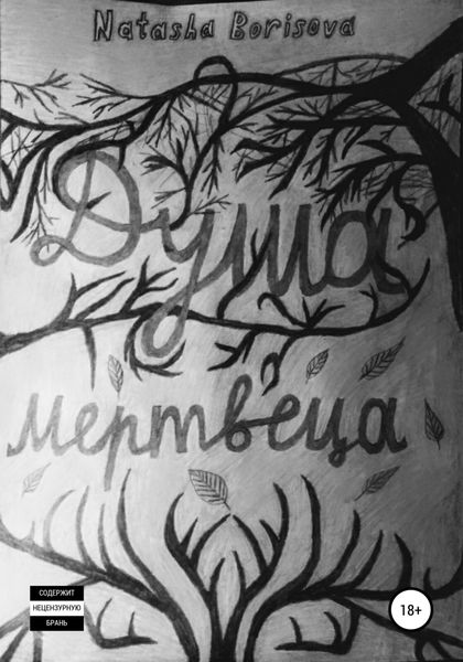 Обложка книги  «Душа мертвеца»