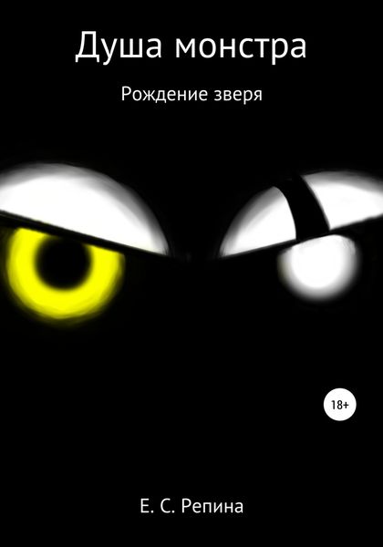 Обложка книги  «Душа монстра: рождение зверя»